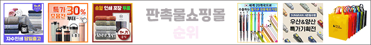 판촉물쇼핑몰