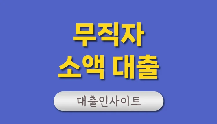 무직자 소액대출