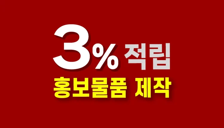 홍보물품 제작